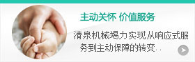 主動(dòng)關(guān)懷，價(jià)值服務(wù)